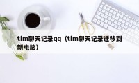 tim聊天记录qq（tim聊天记录迁移到新电脑）