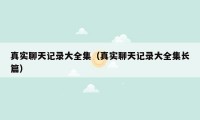 真实聊天记录大全集（真实聊天记录大全集长篇）