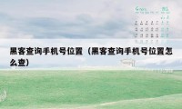 黑客查询手机号位置(黑客查询手机号位置怎么查)