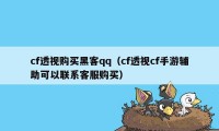 cf透视购买黑客qq（cf透视cf手游辅助可以联系客服购买）