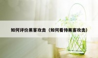 如何评价黑客攻击（如何看待黑客攻击）