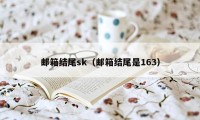 邮箱结尾sk（邮箱结尾是163）