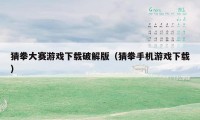 猜拳大赛游戏下载破解版(猜拳手机游戏下载)