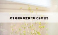 关于男朋友要查我开房记录的信息