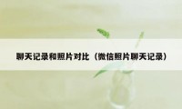 聊天记录和照片对比(微信照片聊天记录)