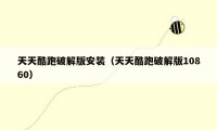 天天酷跑破解版安装(天天酷跑破解版10860)