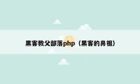 黑客教父部落php(黑客的鼻祖)