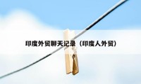 印度外贸聊天记录(印度人外贸)