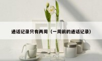 通话记录只有两周(一周前的通话记录)