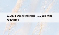 ios通话记录按号码排序（ios通讯录按字母排序）