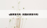 q版黑客代码（炫酷的黑客代码）