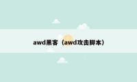 awd黑客(awd攻击脚本)