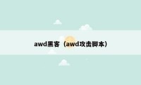 awd黑客（awd攻击脚本）