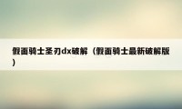 假面骑士圣刃dx破解（假面骑士最新破解版）