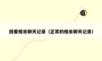 回看相亲聊天记录(正常的相亲聊天记录)