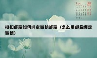 扣扣邮箱如何绑定微信邮箱（怎么用邮箱绑定微信）