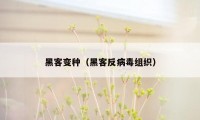 黑客变种（黑客反病毒组织）