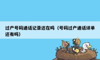 过户号码通话记录还在吗（号码过户通话详单还有吗）