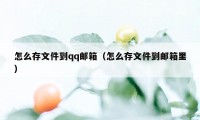 怎么存文件到qq邮箱（怎么存文件到邮箱里）