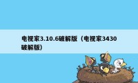 电视家3.10.6破解版（电视家3430破解版）