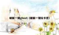 破解一键ghost（破解一键玩卡密）