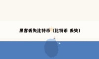 黑客丢失比特币(比特币 丢失)