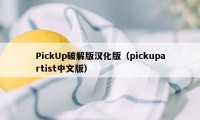 PickUp破解版汉化版（pickupartist中文版）