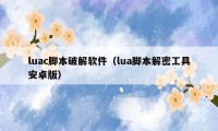 luac脚本破解软件(lua脚本解密工具安卓版)