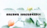 南阳纪委邮箱（南阳纪检委电话多少）