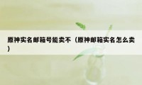 原神实名邮箱号能卖不（原神邮箱实名怎么卖）