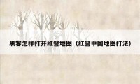 黑客怎样打开红警地图(红警中国地图打法)