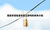 基层民警能查开房记录吗的简单介绍