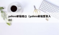 yahoo邮箱端口（yahoo邮箱登录入口）