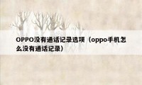 OPPO没有通话记录选项（oppo手机怎么没有通话记录）