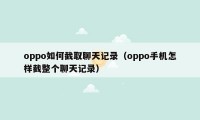 oppo如何截取聊天记录（oppo手机怎样截整个聊天记录）