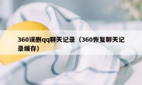 360误删qq聊天记录（360恢复聊天记录缓存）