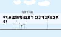 可以发送到邮箱的迷你币(怎么可以获得迷你币)