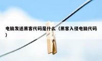 电脑发送黑客代码是什么（黑客入侵电脑代码）