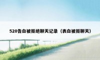 520告白被拒绝聊天记录(表白被拒聊天)