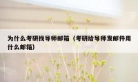 为什么考研找导师邮箱（考研给导师发邮件用什么邮箱）