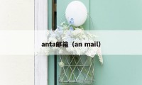 anta邮箱（an mail）