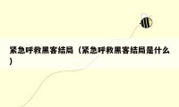 紧急呼救黑客结局(紧急呼救黑客结局是什么)