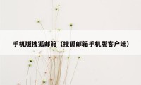 手机版搜狐邮箱(搜狐邮箱手机版客户端)