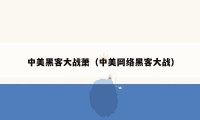 中美黑客大战萧(中美网络黑客大战)
