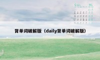 背单词破解版（daily背单词破解版）