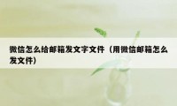 微信怎么给邮箱发文字文件（用微信邮箱怎么发文件）