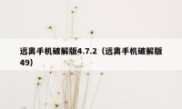 远离手机破解版4.7.2(远离手机破解版49)