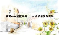 黑客mac配置文件（mac会被黑客攻击吗）