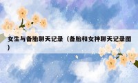 女生与备胎聊天记录(备胎和女神聊天记录图)
