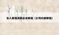 私人邮箱关联企业邮箱（公司内部邮箱）
